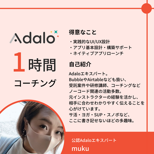 NoCodeCampコーチング（Adalo）【講師：muku】