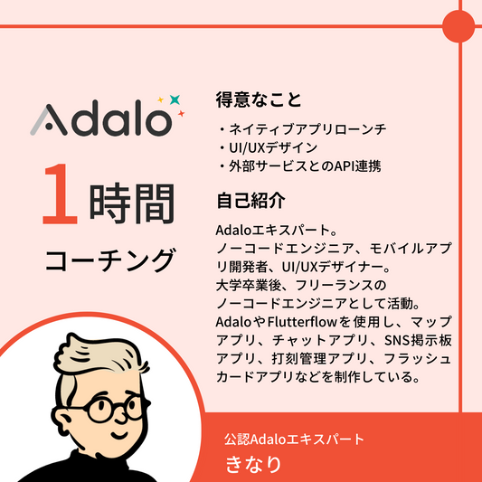 NoCodeCampコーチング（Adalo）【講師：きなり】