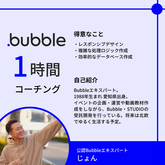 NoCodeCampコーチング（Bubble）【講師：じょん】