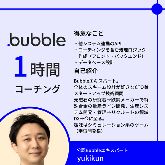 NoCodeCampコーチング（Bubble）【講師：yukikun】