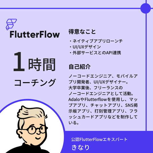NoCodeCampコーチング（FlutterFlow）【講師：きなり】