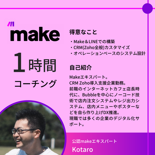 NoCodeCampコーチング（Make）【講師：Kotaro】