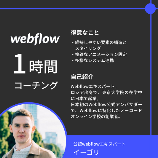 NoCodeCampコーチング（Webflow）【講師：イーゴリ】