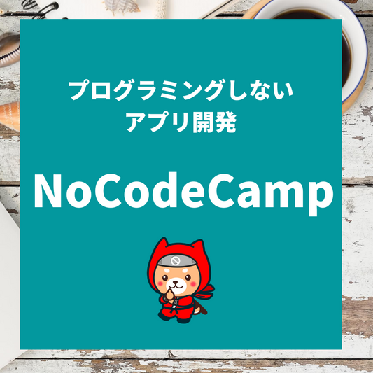 NoCodeBootCamp参加者さま向けコース
