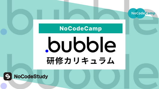 Bubble研修カリキュラム